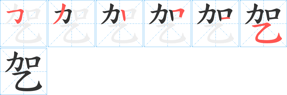 乫字的筆順分步演示