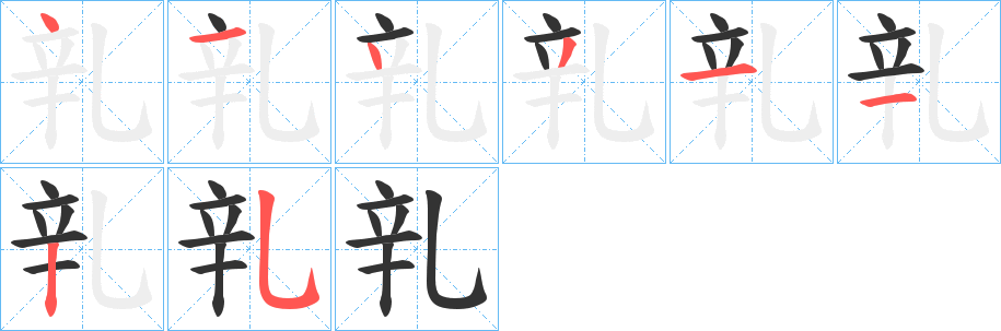 乵字的筆順?lè)植窖菔? /></p>
<script src=