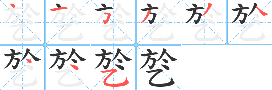 乻字的筆順?lè)植窖菔?></p>
<script src=