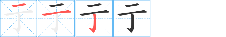 亍字的筆順分步演示