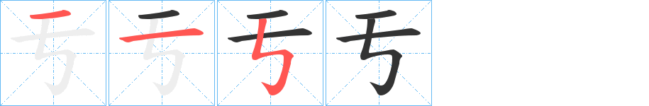 亐字的筆順分步演示