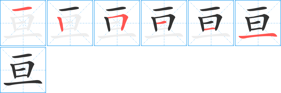 亙字的筆順?lè)植窖菔?></p>
<script src=