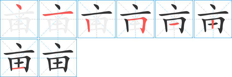 畝字的筆順分步演示
