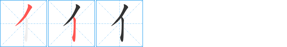 亻字的筆順分步演示