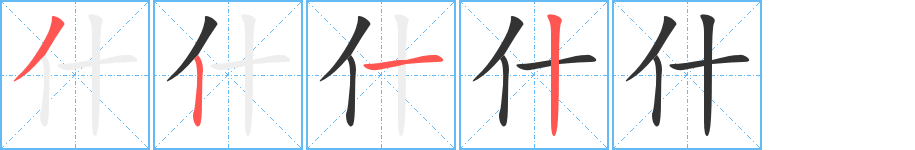 什字的筆順分步演示