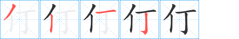 仃字的筆順分步演示