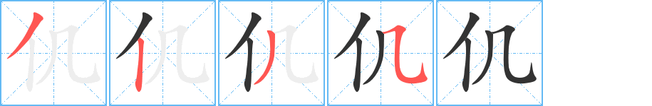 仉字的筆順?lè)植窖菔?></p>
<script src=