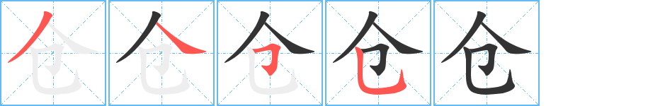 倉字的筆順分步演示
