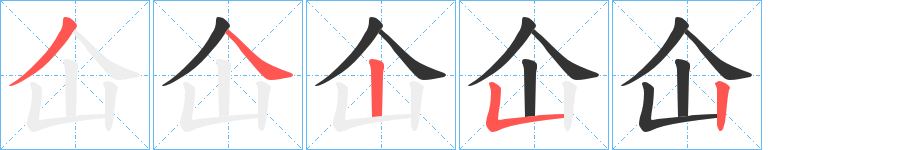 仚字的筆順分步演示