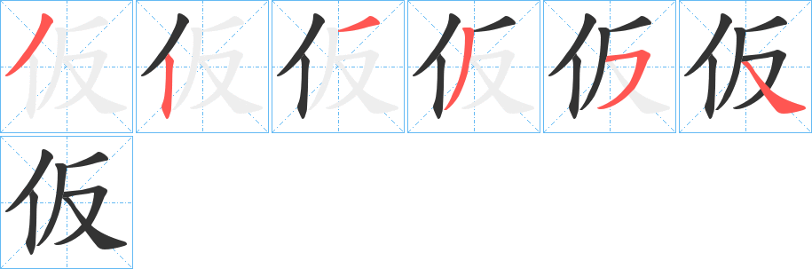 仮字的筆順分步演示