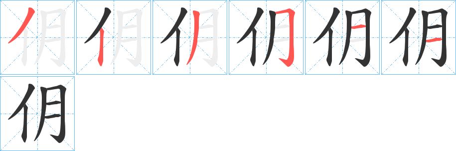 仴字的筆順分步演示