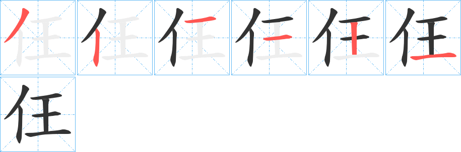 仼字的筆順?lè)植窖菔?></p>
<script src=