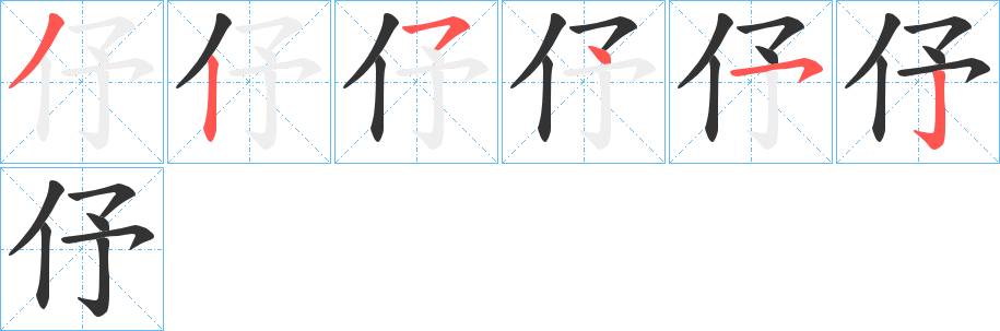 伃字的筆順?lè)植窖菔?></p>
<script src=