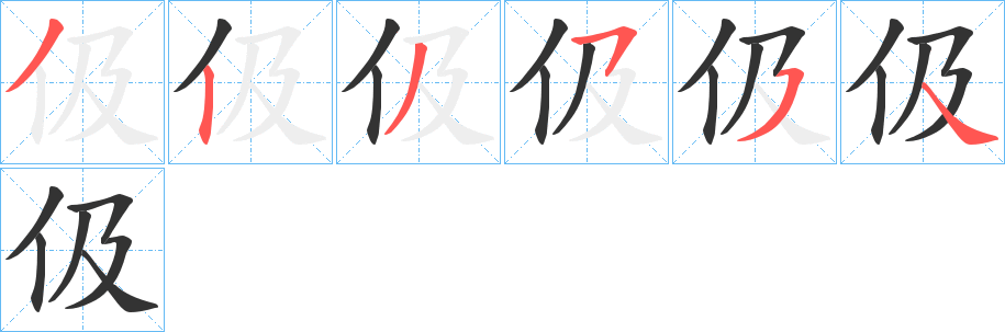 伋字的筆順分步演示