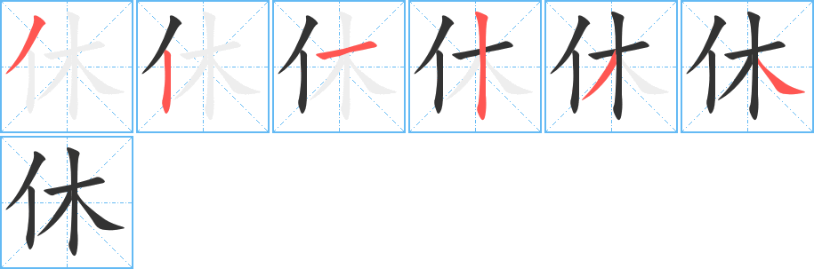 休字的筆順?lè)植窖菔?></p>
<script src=