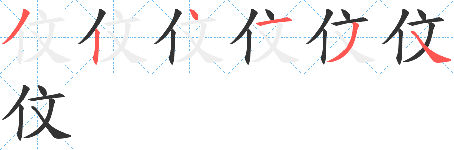 伩字的筆順分步演示
