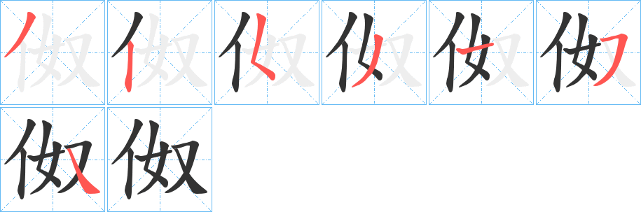 伮字的筆順分步演示