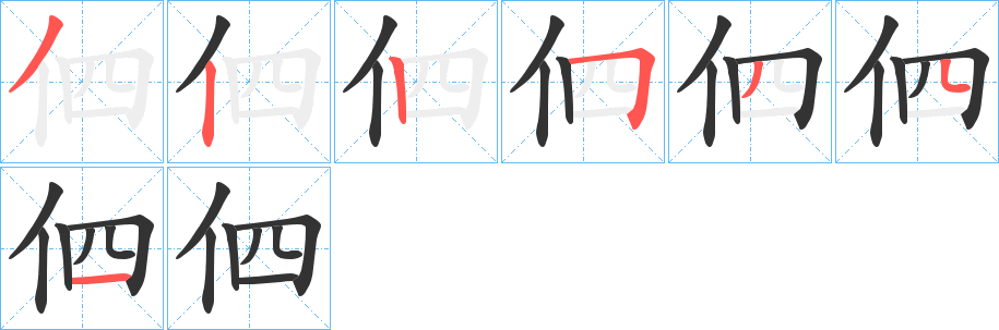 伵字的筆順?lè)植窖菔?></p>
<script src=