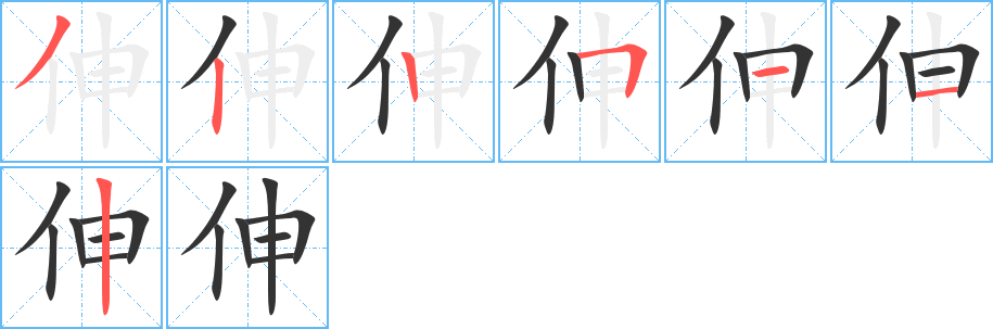 伸字的筆順分步演示
