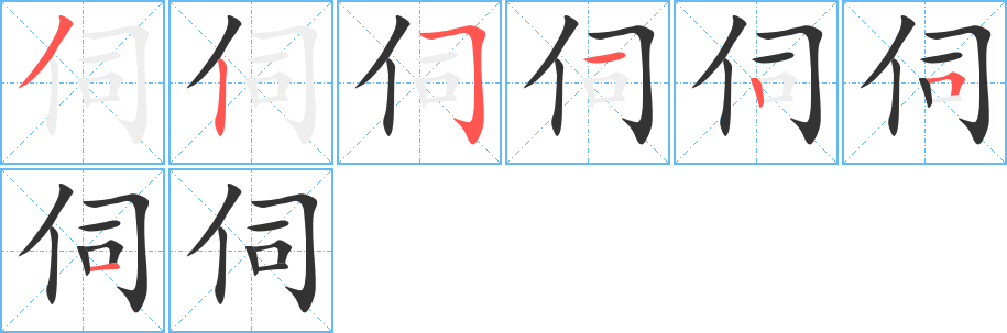 伺字的筆順?lè)植窖菔?></p>
<script src=