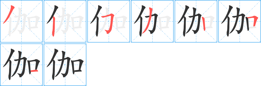 伽字的筆順?lè)植窖菔?></p>
<script src=