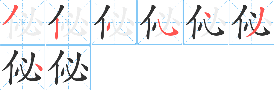 佖字的筆順?lè)植窖菔?></p>
<script src=
