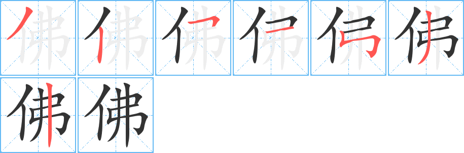 佛字的筆順?lè)植窖菔?></p>
<script src=