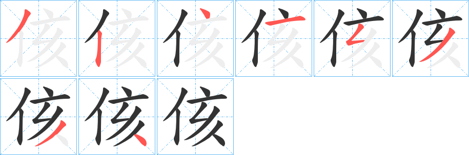 侅字的筆順?lè)植窖菔?></p>
<script src=