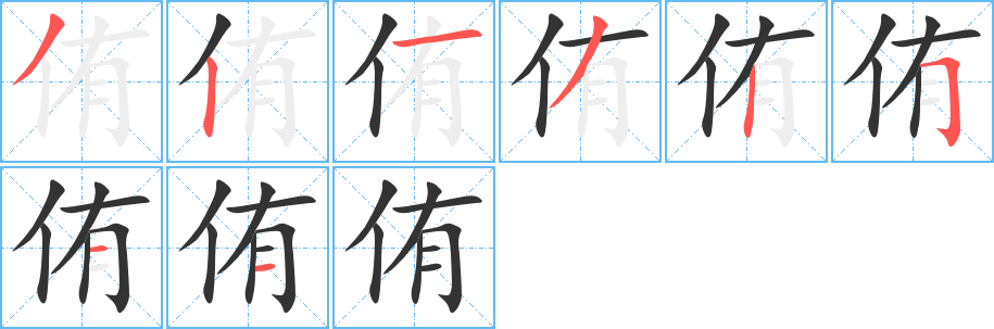 侑字的筆順?lè)植窖菔?></p>
<script src=