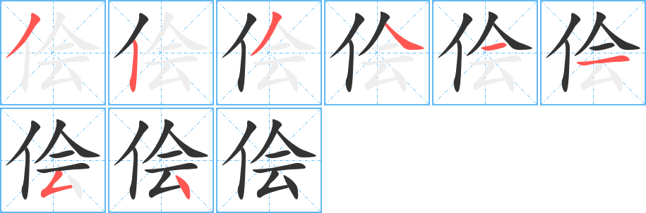 儈字的筆順?lè)植窖菔?></p>
<script src=
