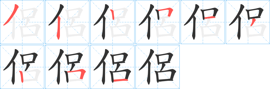 侶字的筆順分步演示