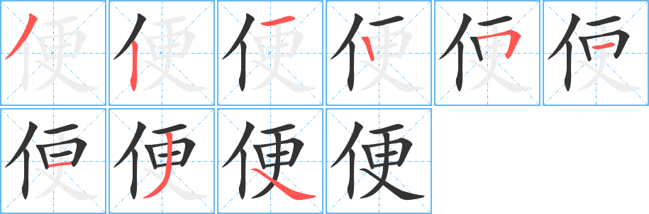 便字的筆順分步演示