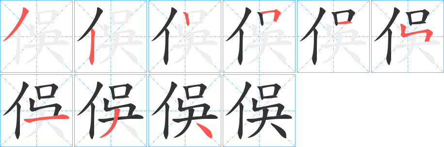 俁字的筆順分步演示