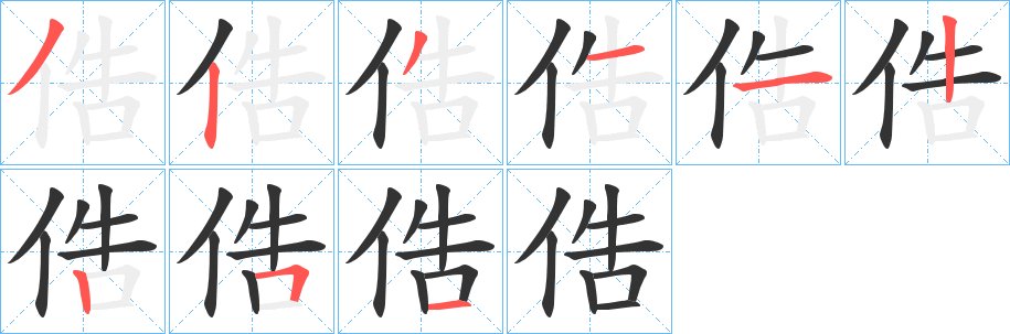 俈字的筆順?lè)植窖菔?></p>
<script src=