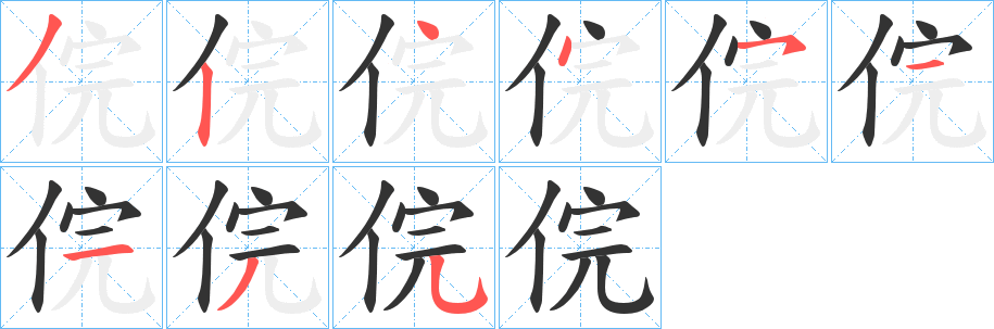 俒字的筆順?lè)植窖菔?></p>
<script src=