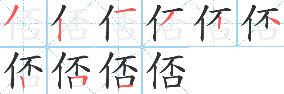 俖字的筆順?lè)植窖菔?></p>
<script src=