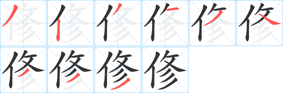 俢字的筆順?lè)植窖菔?></p>
<script src=