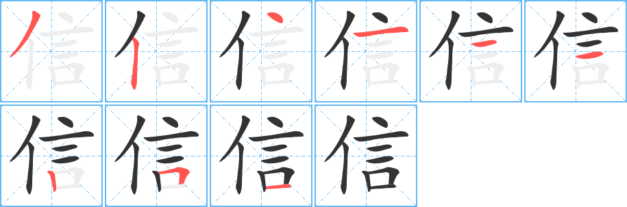 信字的筆順分步演示