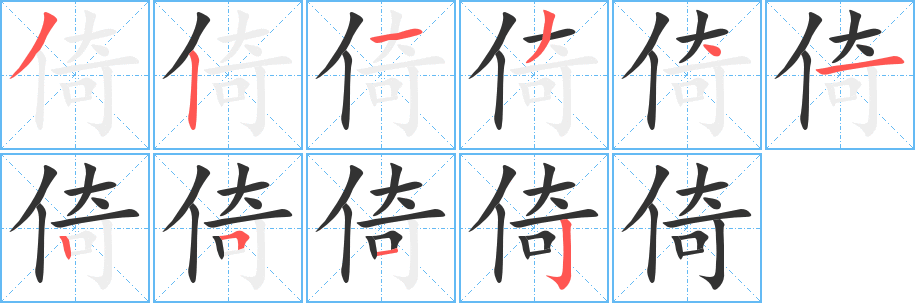 倚字的筆順?lè)植窖菔?></p>
<script src=