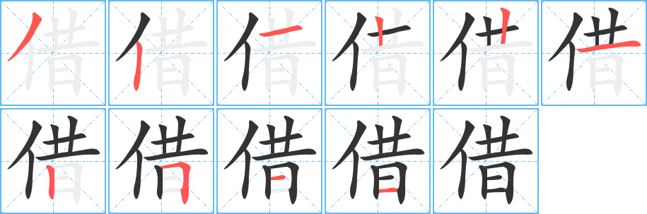 借字的筆順?lè)植窖菔?></p>
<script src=