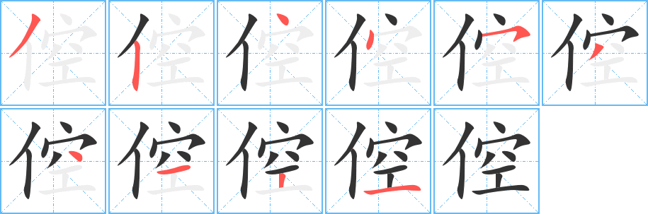 倥字的筆順?lè)植窖菔?></p>
<script src=