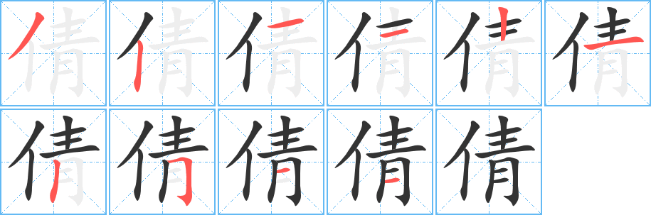 倩字的筆順分步演示
