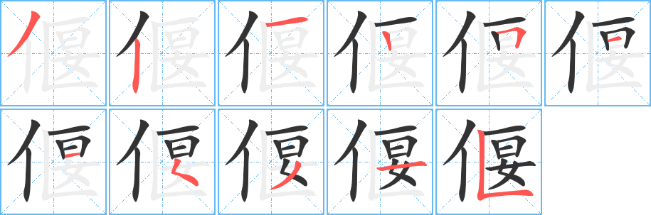 偃字的筆順?lè)植窖菔?></p>
<script src=