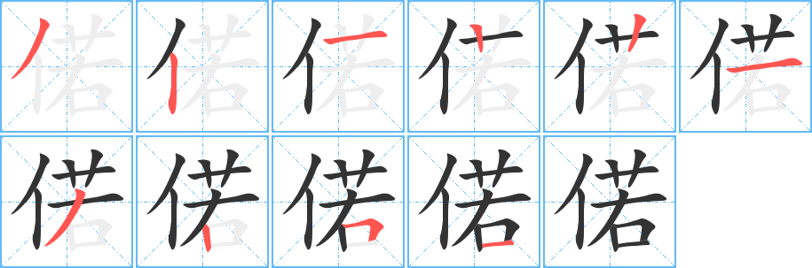 偌字的筆順分步演示