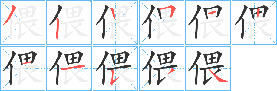 偎字的筆順?lè)植窖菔?></p>
<script src=