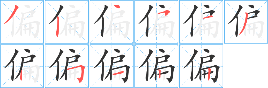 偏字的筆順分步演示