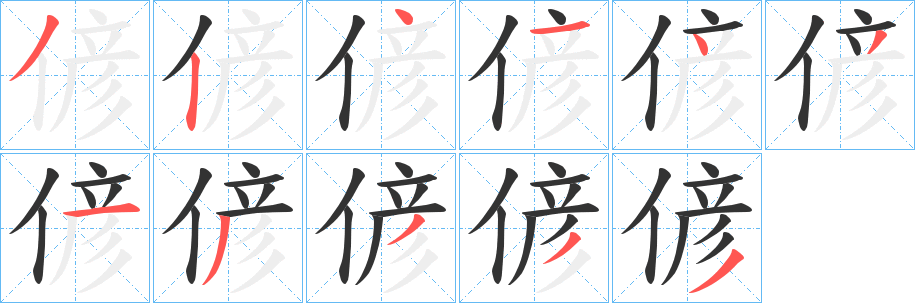 偐字的筆順?lè)植窖菔?></p>
<script src=