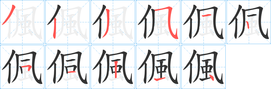 偑字的筆順分步演示