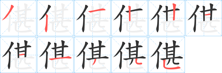 偡字的筆順分步演示