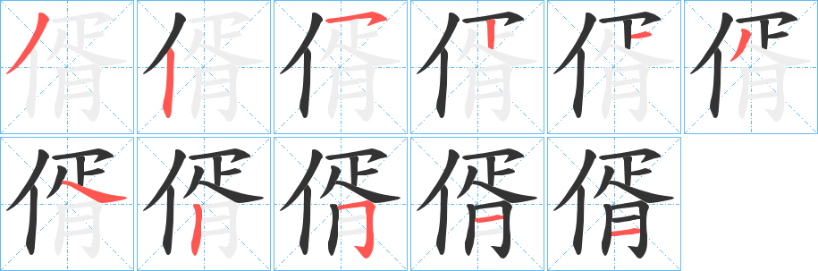 偦字的筆順分步演示